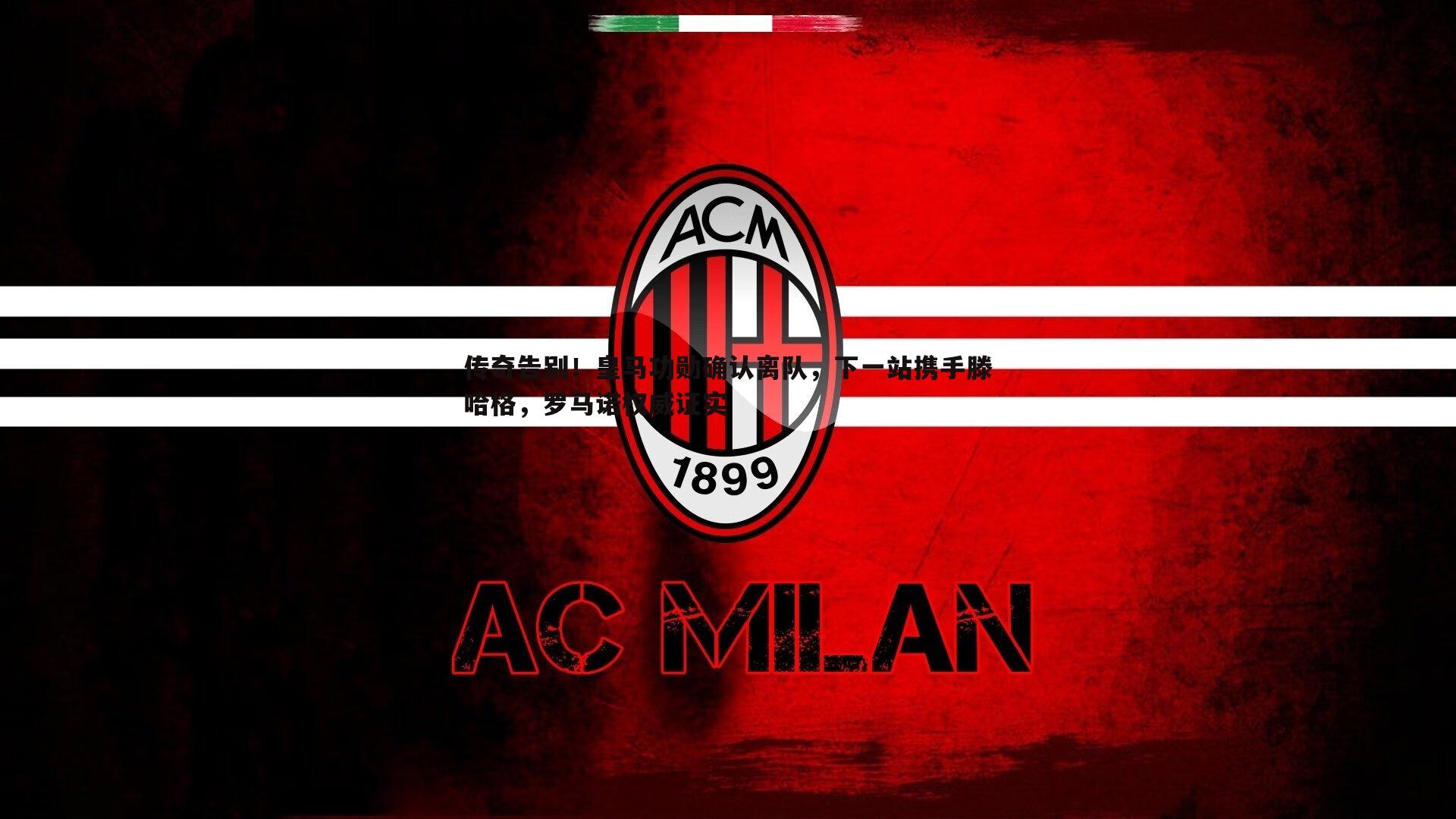 传奇告别!皇马功勋确认离队,下一站携手滕哈格,罗马诺权威证实