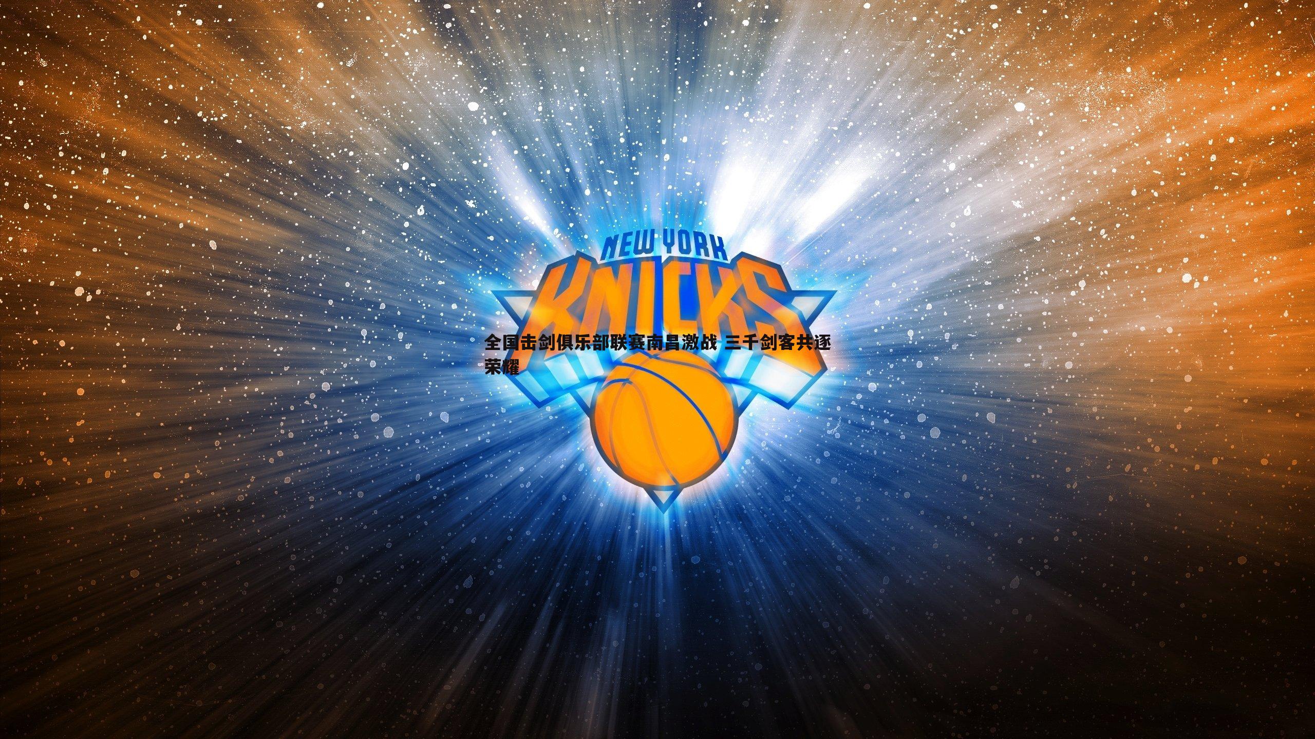 全国击剑俱乐部联赛南昌激战 三千剑客共逐荣耀