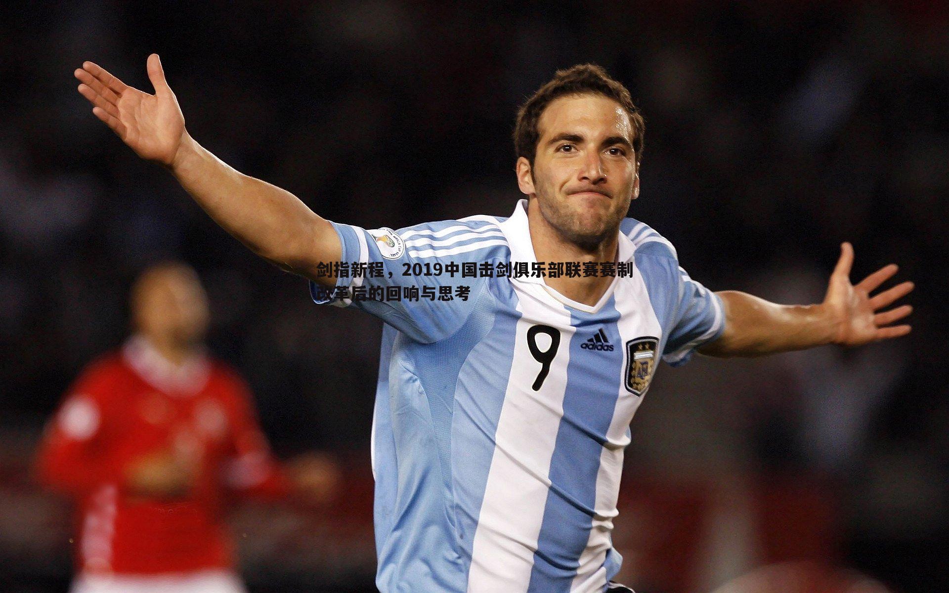 剑指新程，2019中国击剑俱乐部联赛赛制改革后的回响与思考