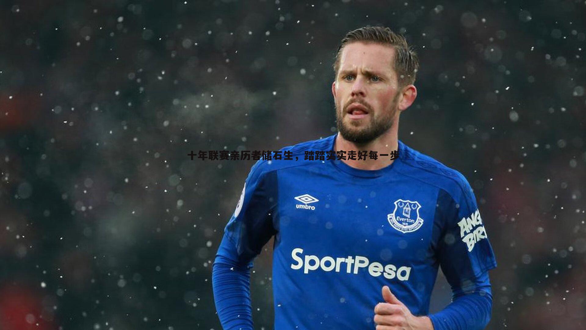 十年联赛亲历者储石生,踏踏实实走好每一步