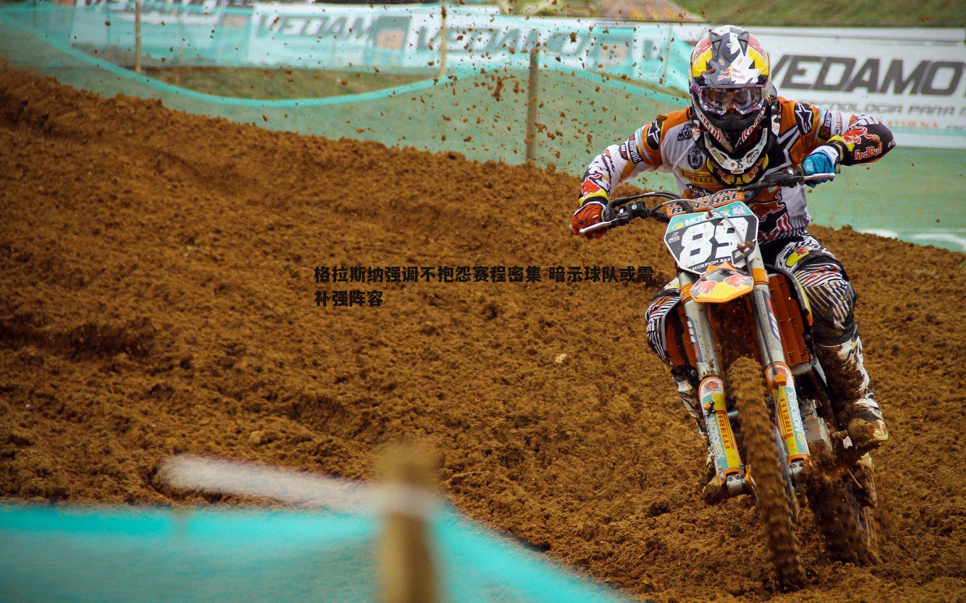 格拉斯纳强调不抱怨赛程密集 暗示球队或需补强阵容