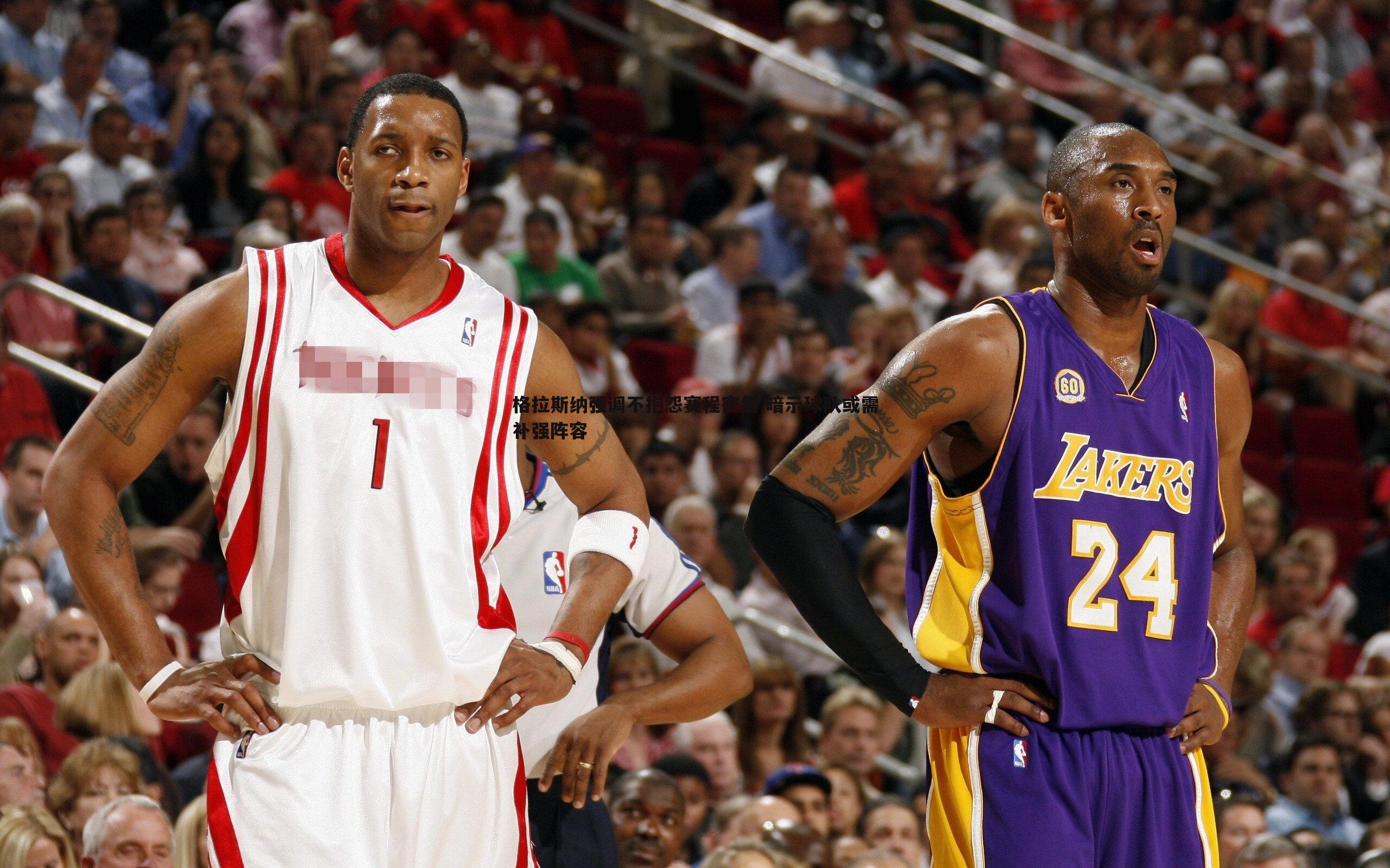 格拉斯纳强调不抱怨赛程密集 暗示球队或需补强阵容