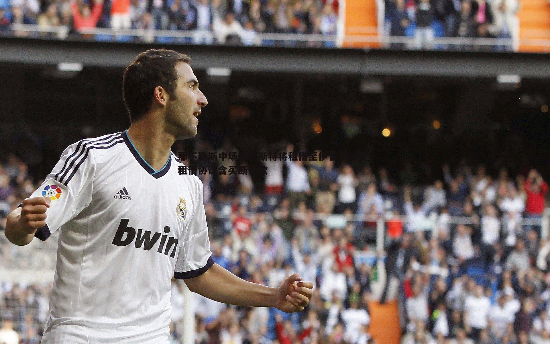 那不勒斯中场卡尤斯特将租借至伊普斯维奇,租借协议含买断条款