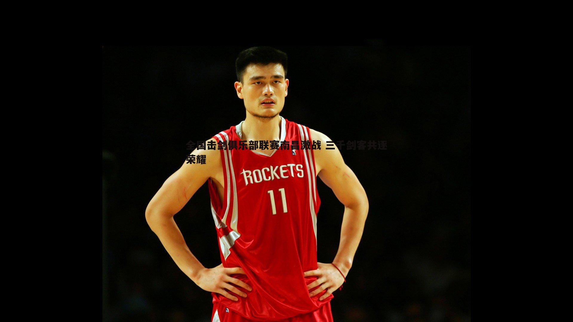 全国击剑俱乐部联赛南昌激战 三千剑客共逐荣耀