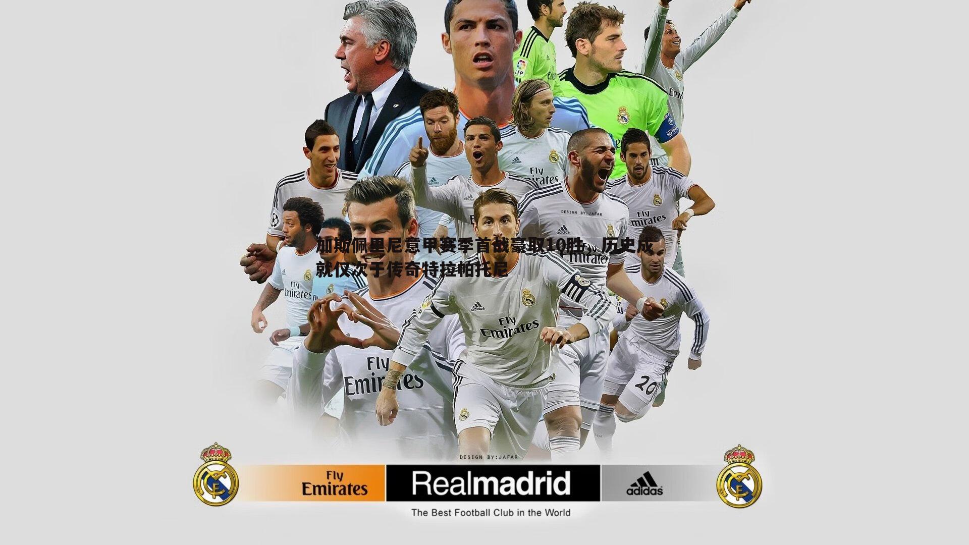 加斯佩里尼意甲赛季首战豪取10胜,历史成就仅次于传奇特拉帕托尼