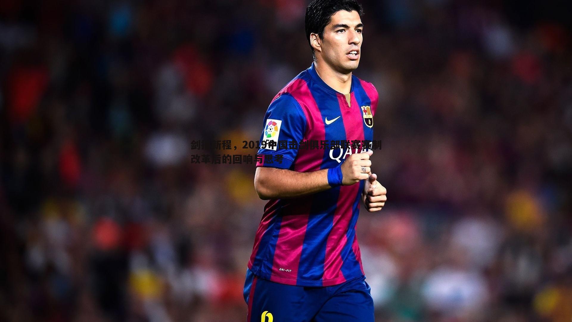 剑指新程,2019中国击剑俱乐部联赛赛制改革后的回响与思考