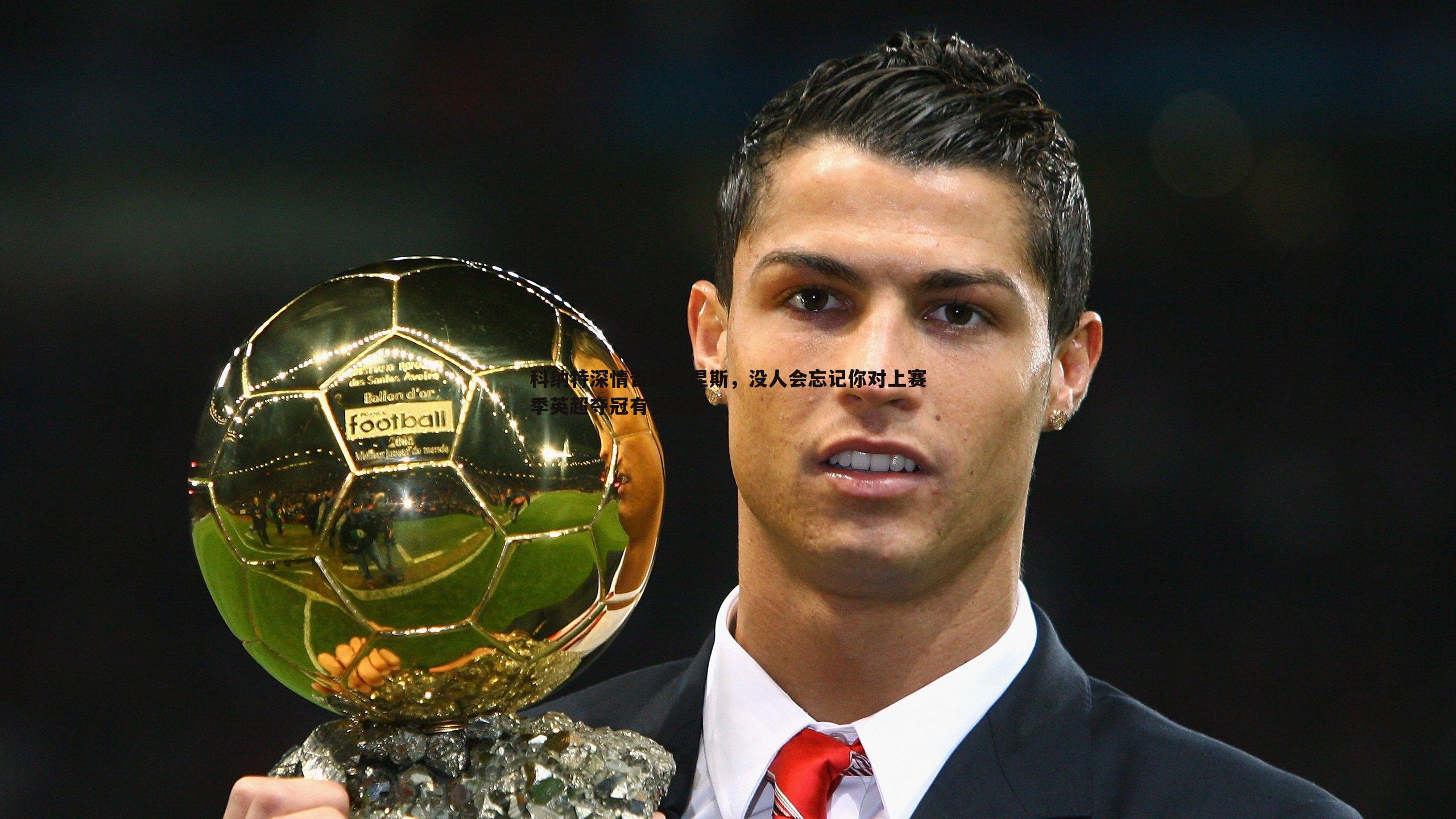 科纳特深情告别努涅斯,没人会忘记你对上赛季英超夺冠有多重要