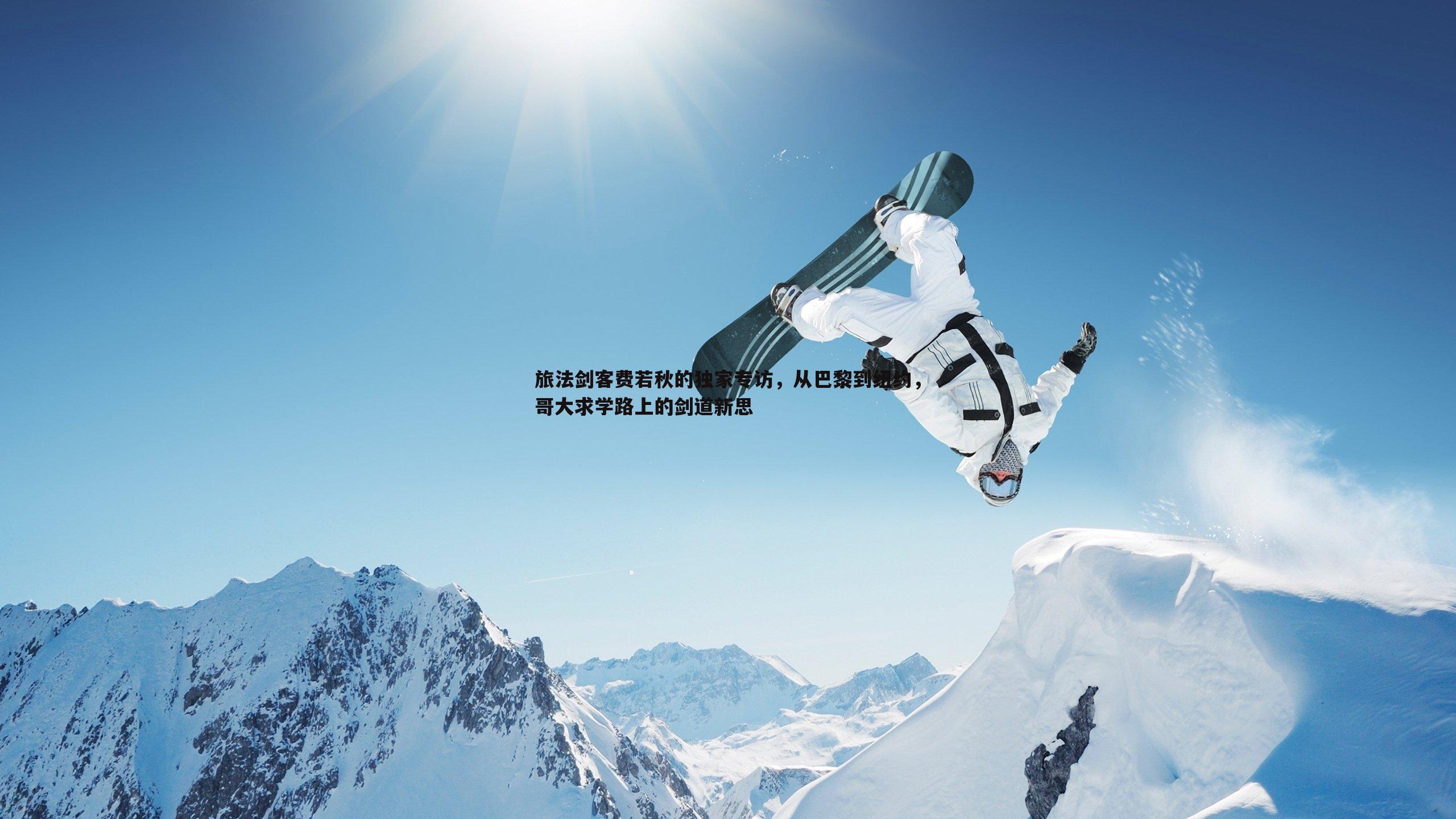 旅法剑客费若秋的独家专访，从巴黎到纽约，哥大求学路上的剑道新思