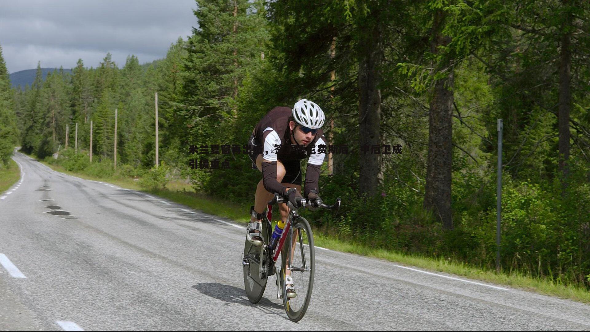 米兰夏窗再出击,签下博尼费斯后,中后卫成引援重点