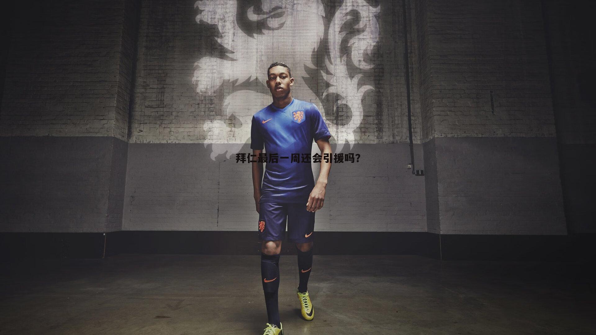 拜仁最后一周还会引援吗?