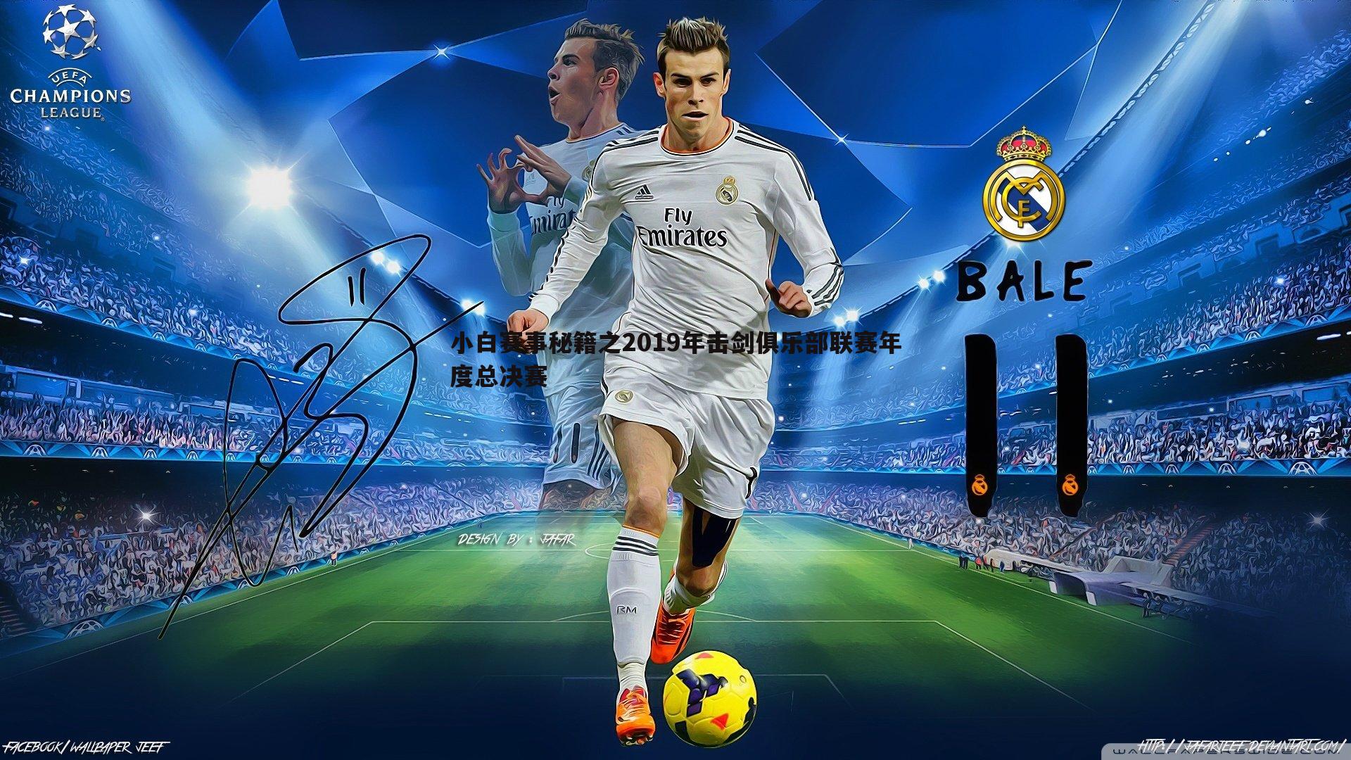 小白赛事秘籍之2019年击剑俱乐部联赛年度总决赛