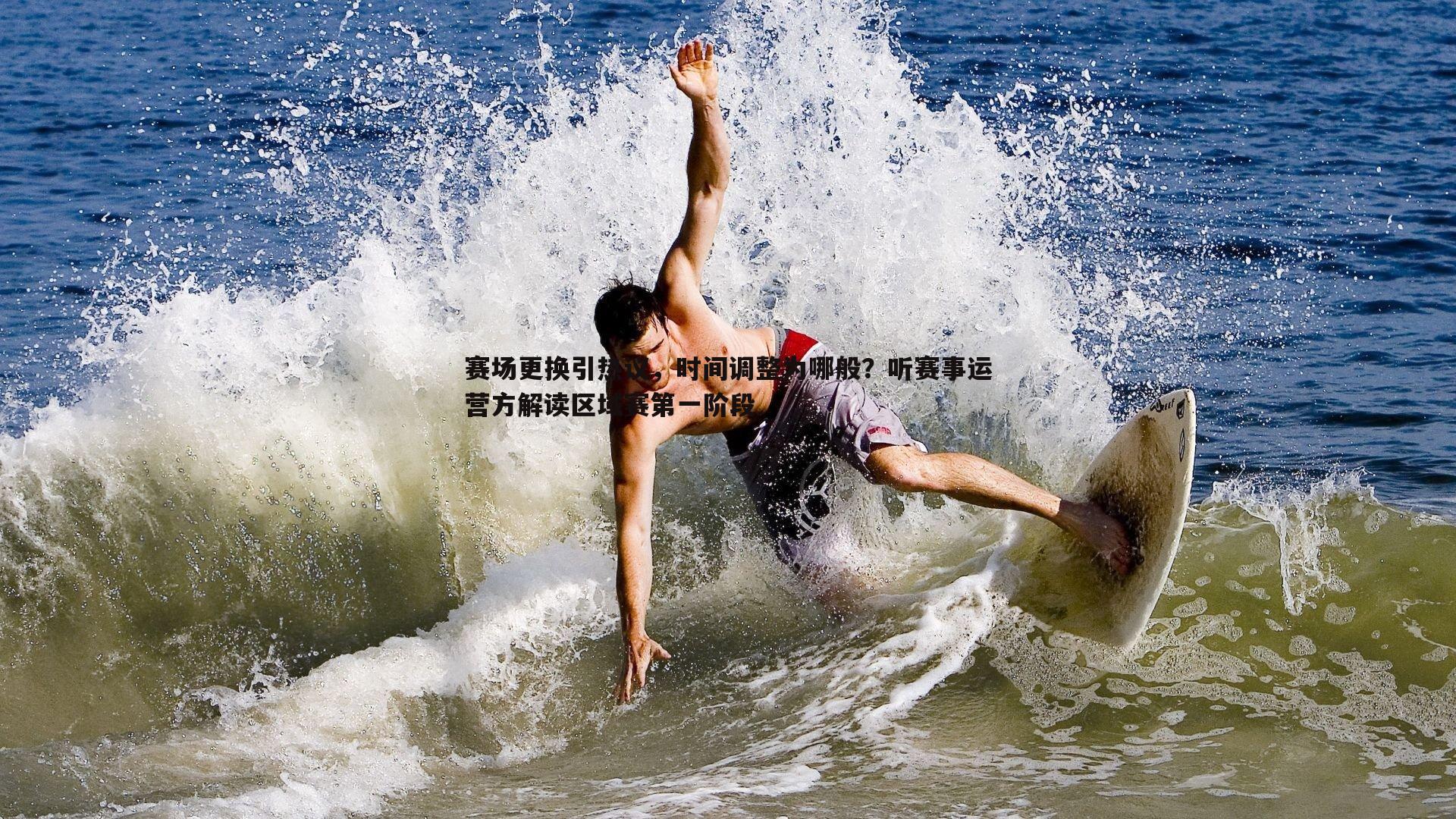 赛场更换引热议,时间调整为哪般?听赛事运营方解读区域赛第一阶段
