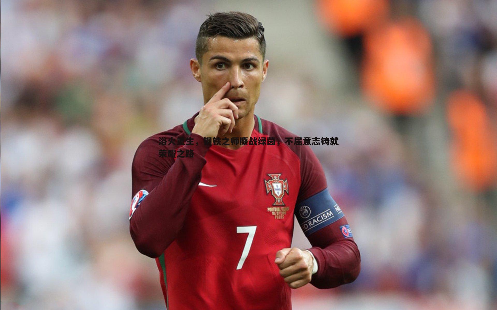 浴火重生,钢铁之师鏖战绿茵,不屈意志铸就荣耀之路