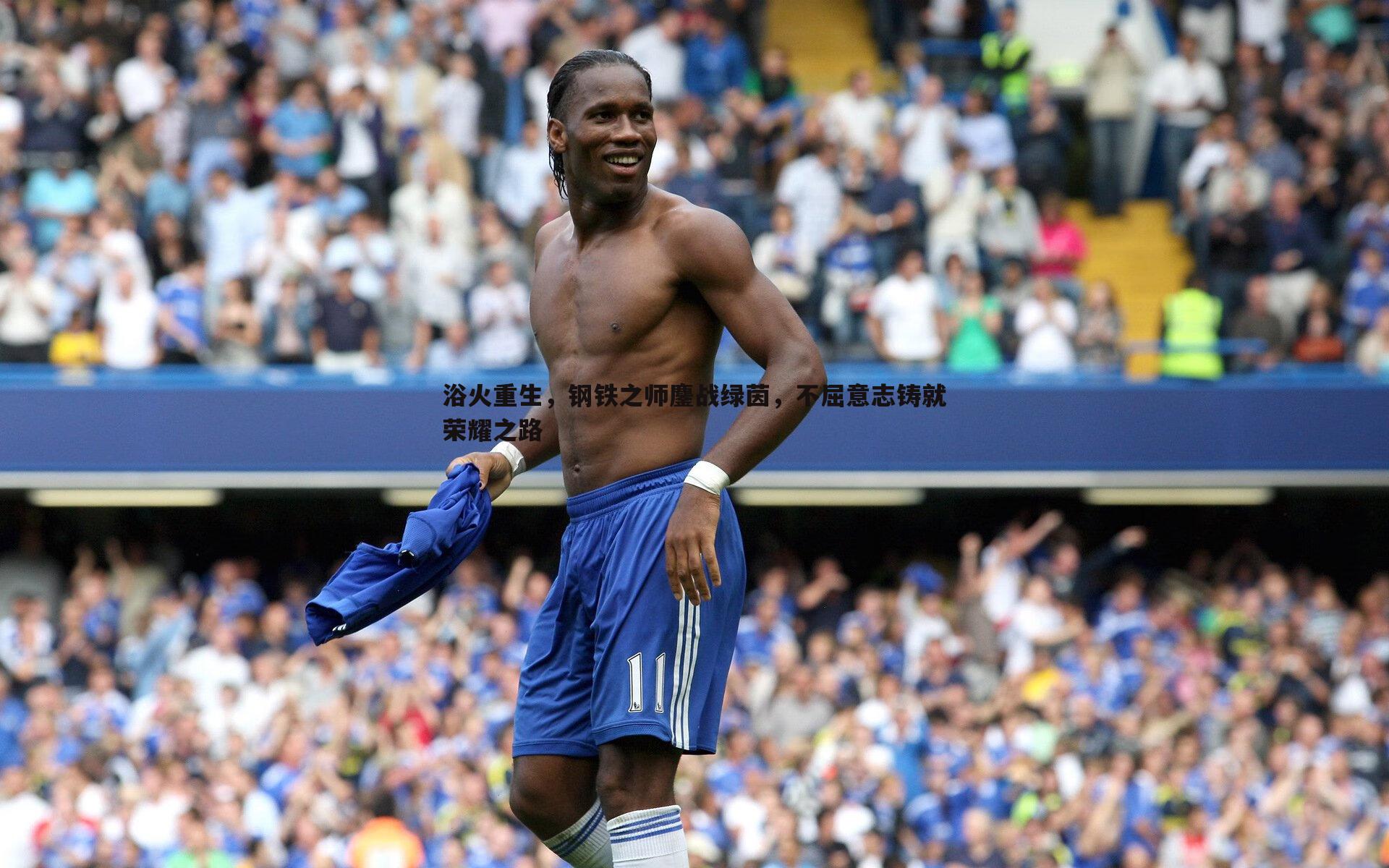 浴火重生,钢铁之师鏖战绿茵,不屈意志铸就荣耀之路