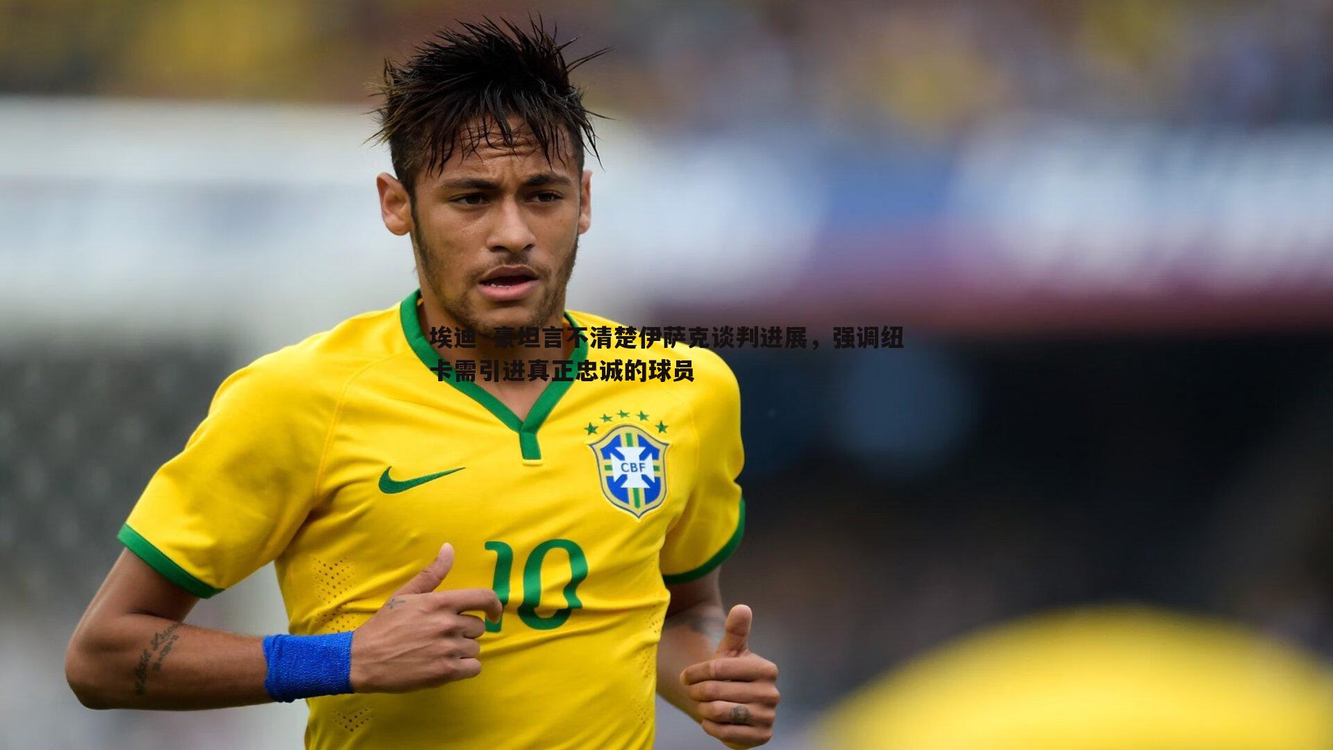 埃迪·豪坦言不清楚伊萨克谈判进展,强调纽卡需引进真正忠诚的球员