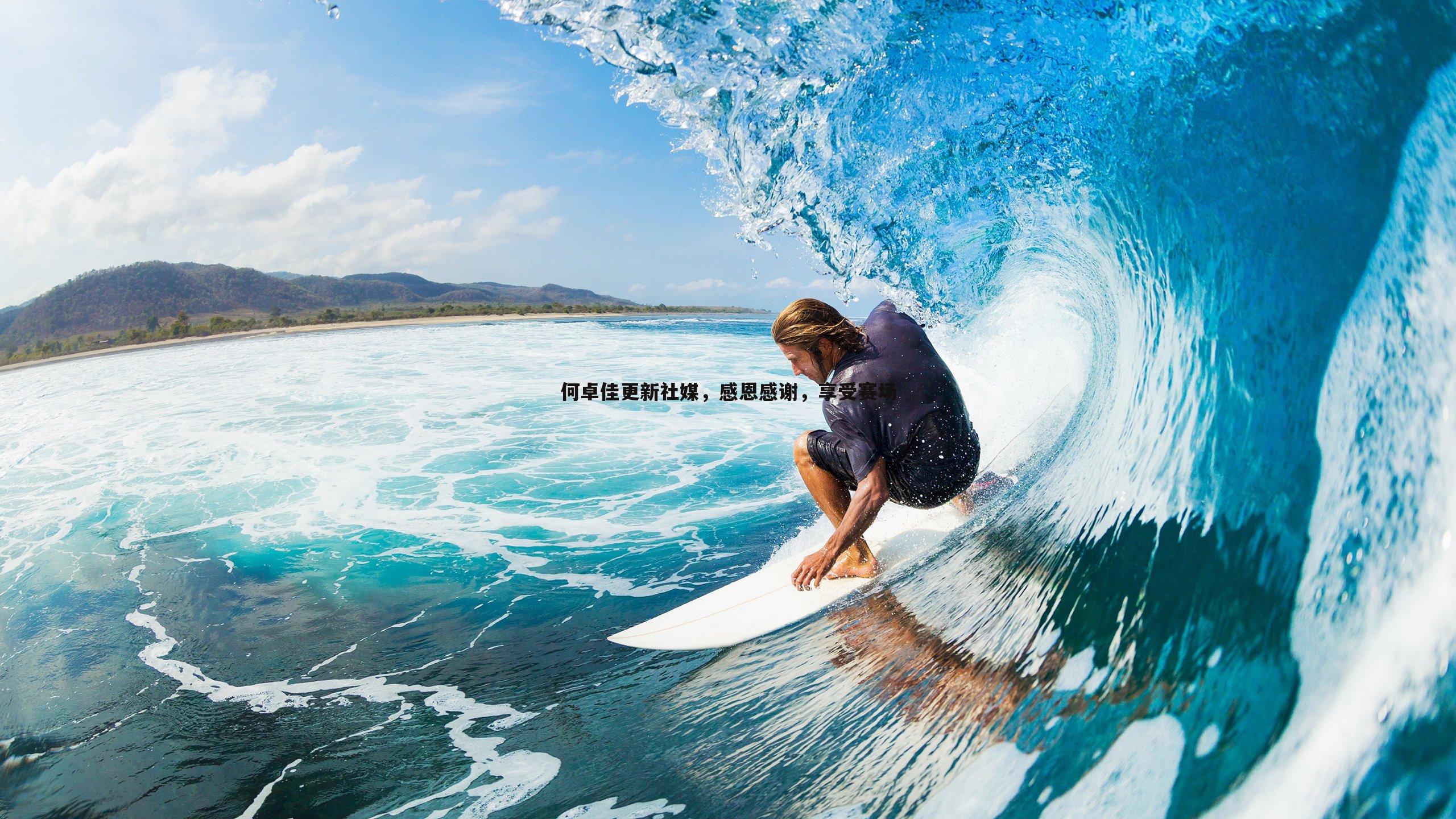 何卓佳更新社媒,感恩感谢,享受赛场