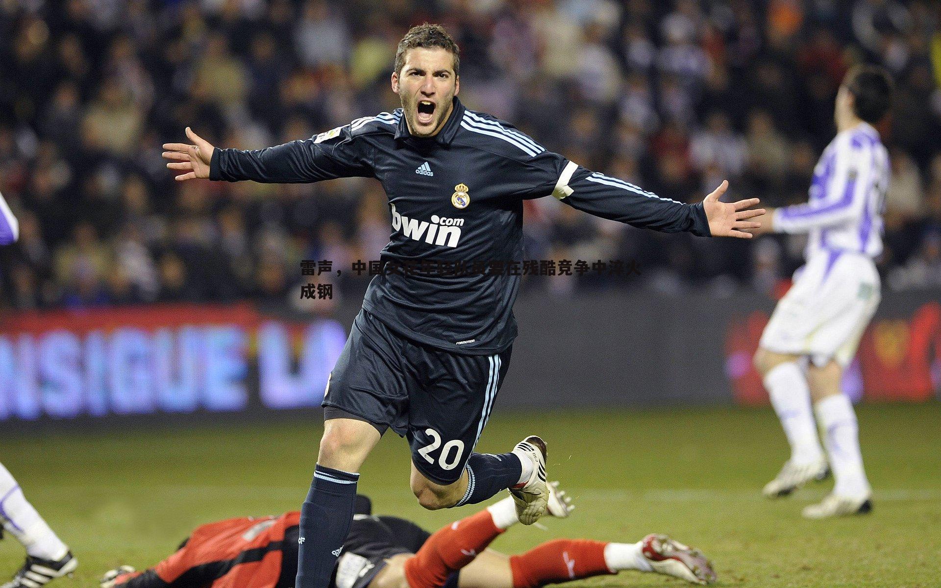 雷声,中国女花年轻队员要在残酷竞争中淬火成钢