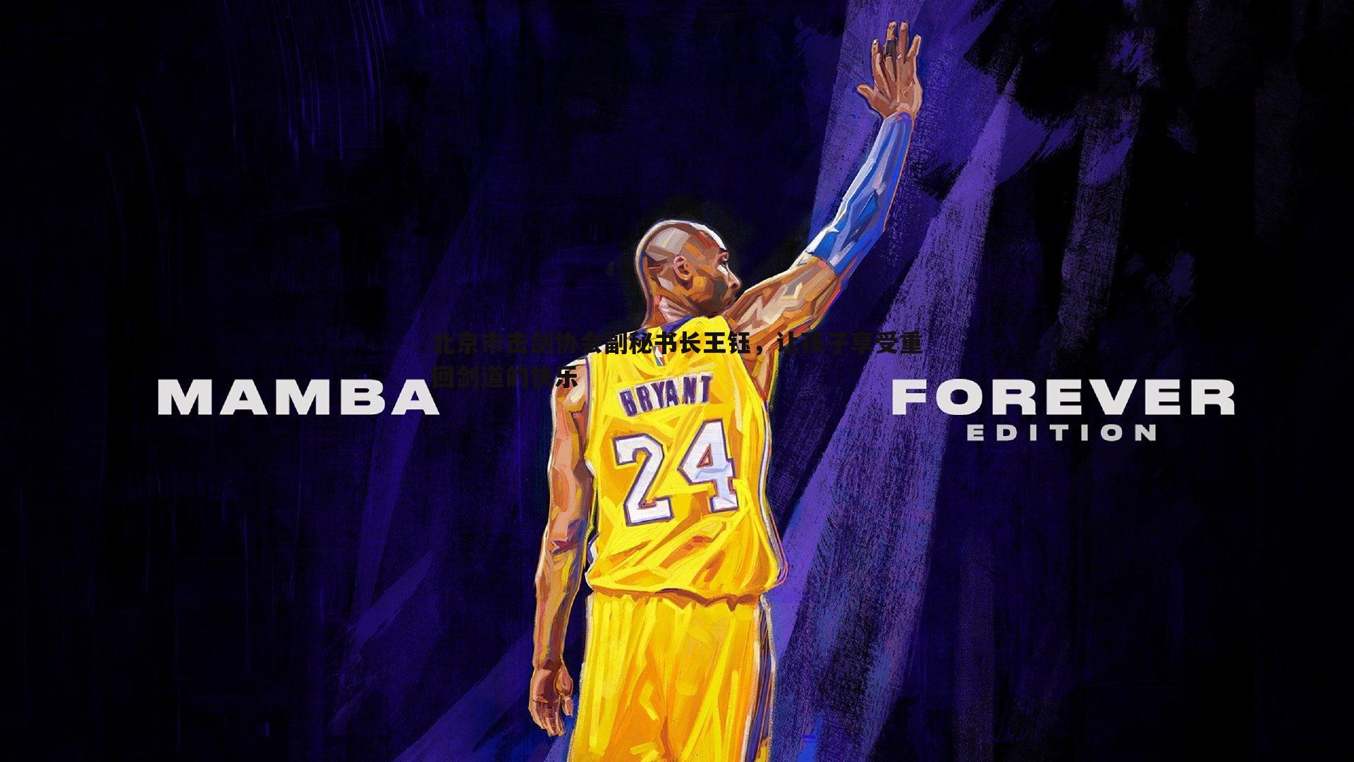 北京市击剑协会副秘书长王钰,让孩子享受重回剑道的快乐